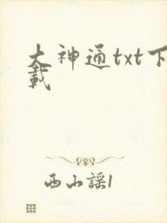 大神通txt下载