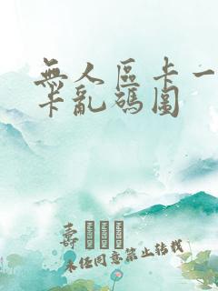 无人区卡一卡二卡乱码图