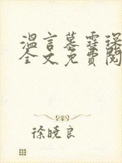 温言慕霆琛小说全文免费阅读