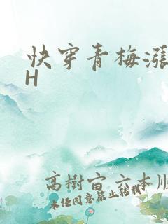 快穿青梅涨奶HH