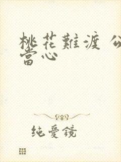 桃花难渡 公子当心