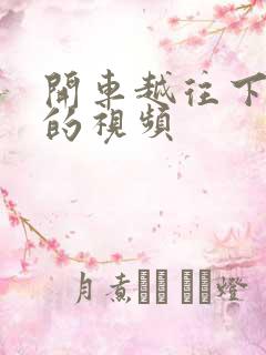 开车越往下越疼的视频