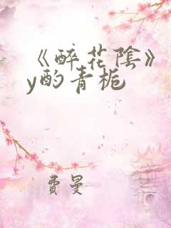 《醉花阴》 by酌青栀