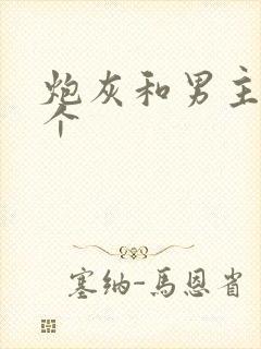 炮灰和男主选一个