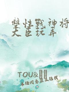 双性战神将军被大臣玩弄