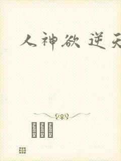 人神欲 逆天劫