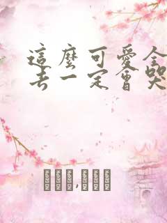 这么可爱全部进去一定会哭吧