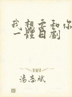 我想要和你融为一体日剧