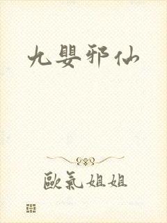 九婴邪仙