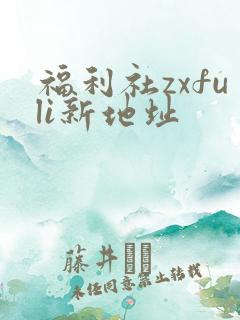 福利社zxfuli新地址