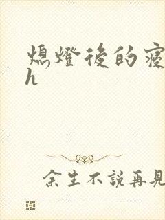 熄灯后的寝室ph