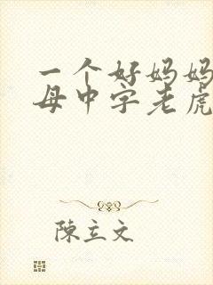 一个好妈妈2水母中字老虎