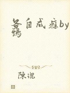 各自成瘾by白鸦