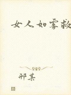 女人如雾救赎