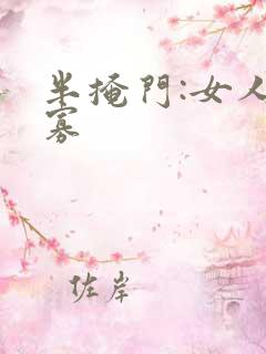 半掩门:女人守寡