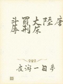 斗罗大陆唐舞桐辱刑床