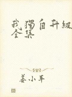 我独自升级漫画全集