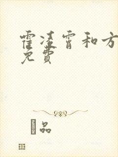 霍凌霄和方若宁免费