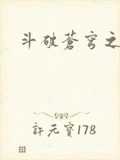 斗破苍穹之魔兽