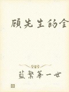 顾先生的金丝雀