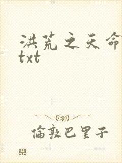洪荒之天命所归txt