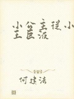 小公主从小含父王巨液