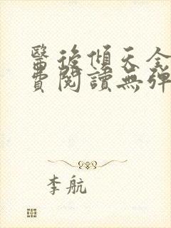 医后倾天全文免费阅读无弹窗