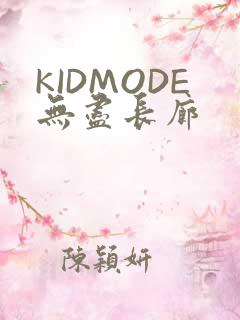 KIDMODE无尽长廊
