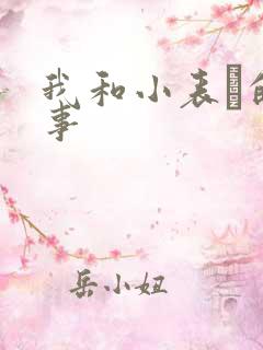 我和小表妺的性事