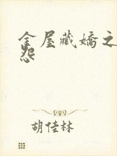 金屋藏娇之阿娇怨