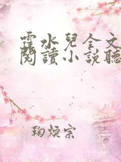 霍水儿全文免费阅读小说听书