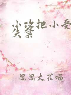 小攻把小受做到失禁
