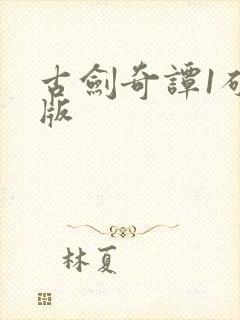 古剑奇谭1破解版