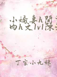 小娇妻h开荤粗肉h文1v1陈浩