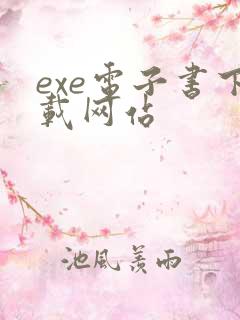 exe电子书下载网站