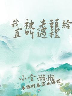 我被老头给添的直叫过程