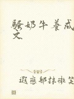 骚奶牛养成记H文