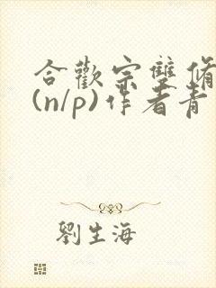 合欢宗双修日常(n/p)作者青慈