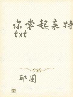 你尝起来特别甜 txt