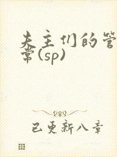夫主们的管教日常(sp)