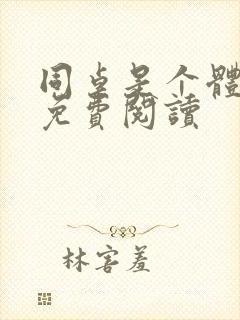 同桌是个体育生免费阅读