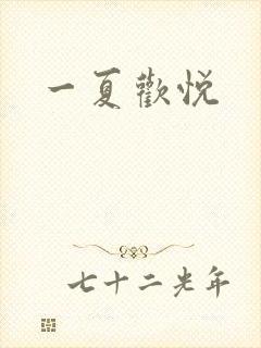 一夏欢悦