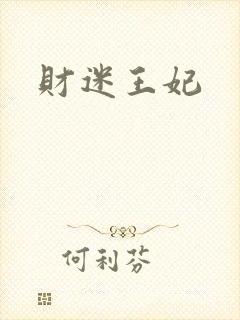 财迷王妃