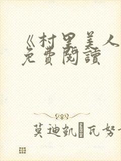 《村里美人香》免费阅读