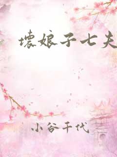 坏娘子七夫之祸