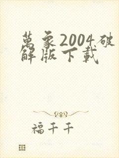 万象2004破解版下载