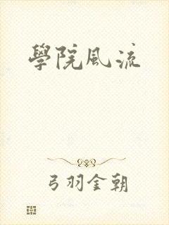 学院风流