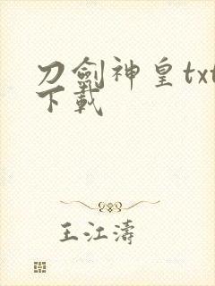 刀剑神皇txt下载