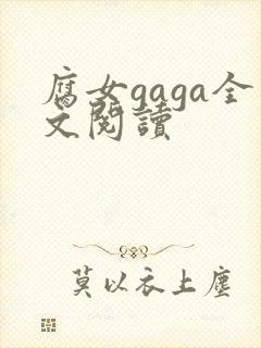 腐女gaga全文阅读