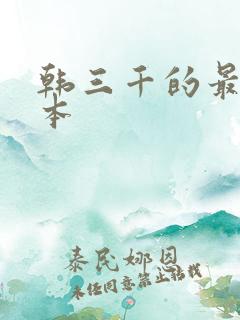 韩三千的最新版本